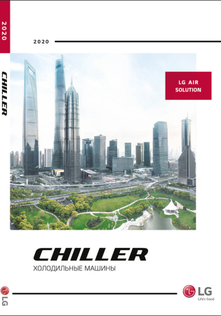 Чиллеры LG 2020