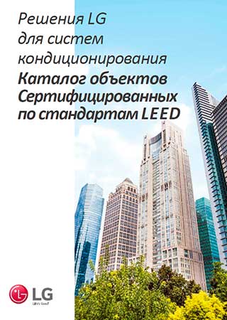 Скачать каталог Каталог объектов LEED 2017