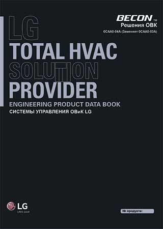 Каталог Системы управления VRF BECON